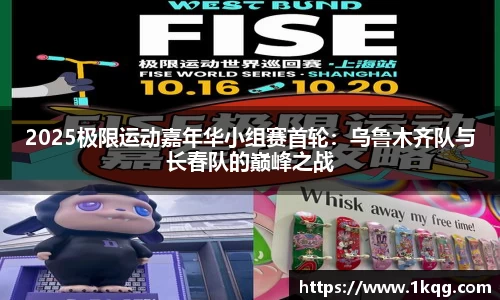 2025极限运动嘉年华小组赛首轮：乌鲁木齐队与长春队的巅峰之战