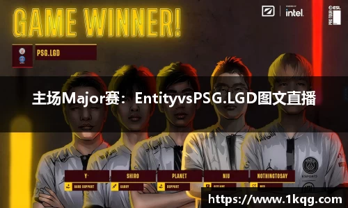 主场Major赛：EntityvsPSG.LGD图文直播