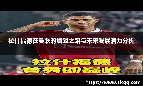 拉什福德在曼联的崛起之路与未来发展潜力分析