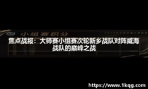 焦点战报：大师赛小组赛次轮新乡战队对阵威海战队的巅峰之战