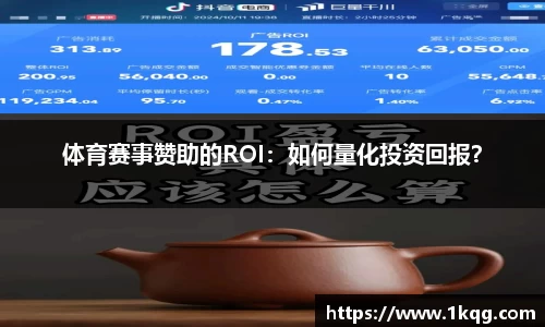 体育赛事赞助的ROI：如何量化投资回报？